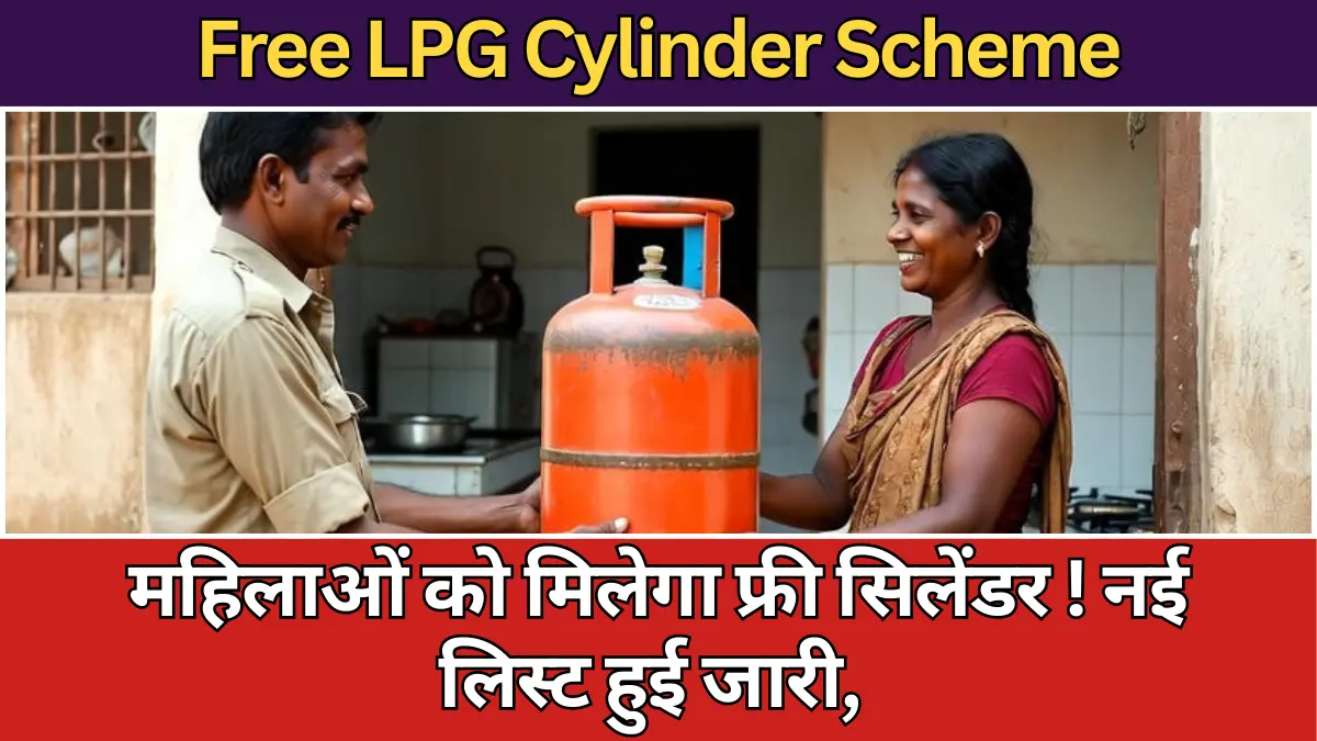 Free LPG Cylinder Scheme – महिलाओं को मिलेगा फ्री सिलेंडर! नई लिस्ट हुई जारी, ऐसे करें Online आवेदन