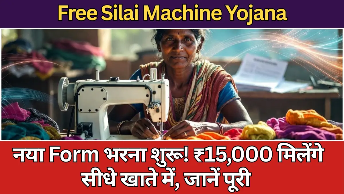 Free Silai Machine Yojana – नया Form भरना शुरू! ₹15,000 मिलेंगे सीधे खाते में, जानें पूरी Application Process