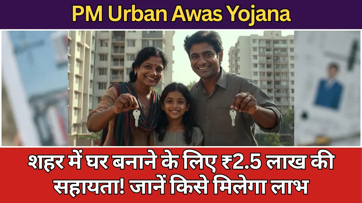 PM Urban Awas Yojana – शहर में घर बनाने के लिए ₹2.5 लाख की सहायता! जानें किसे मिलेगा लाभ और कैसे करें आवेदन